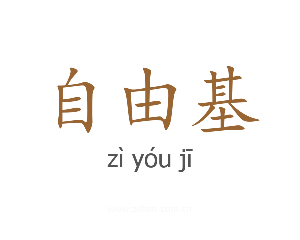 自由基