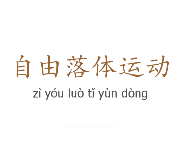 自由落体运动