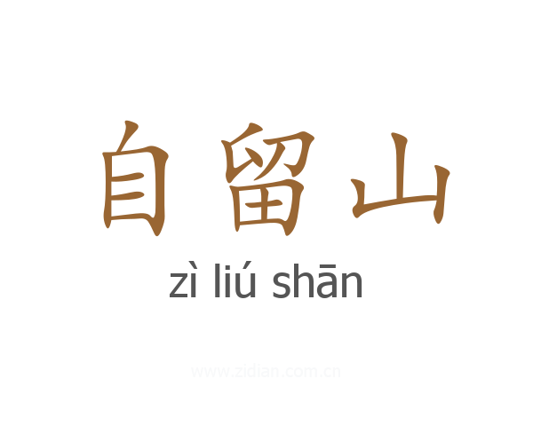 自留山