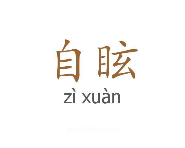 自眩