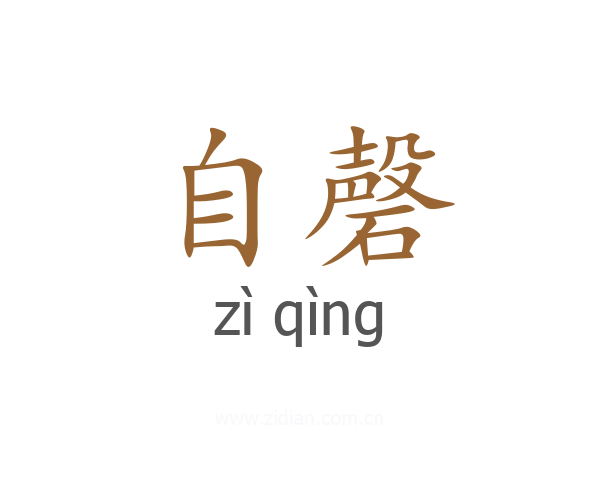 自磬
