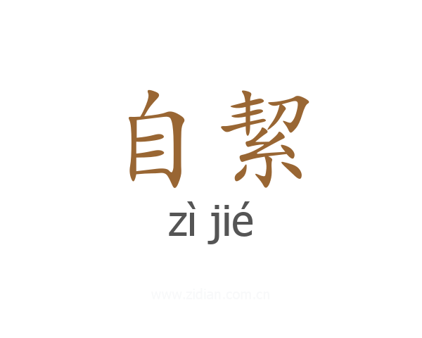 自絜