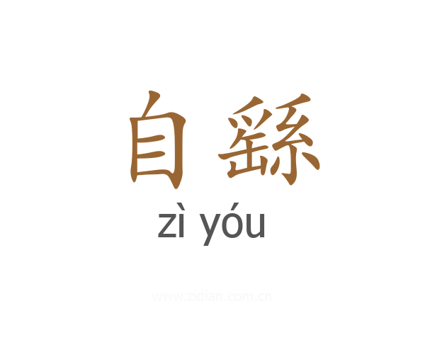 自繇
