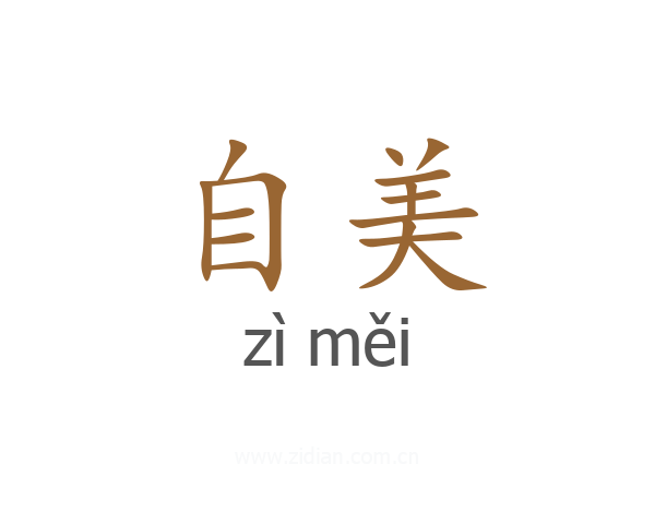 自美
