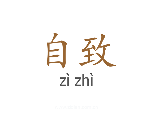 自致