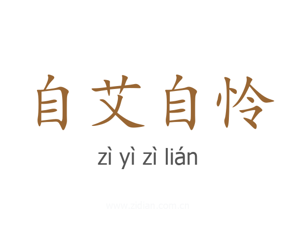 自艾自怜