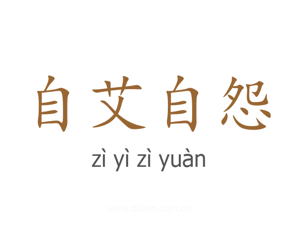 自艾自怨