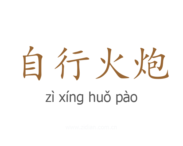 自行火炮