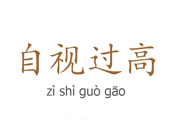 自视过高
