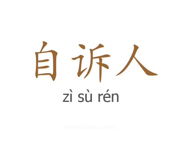 自诉人