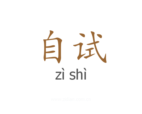自试