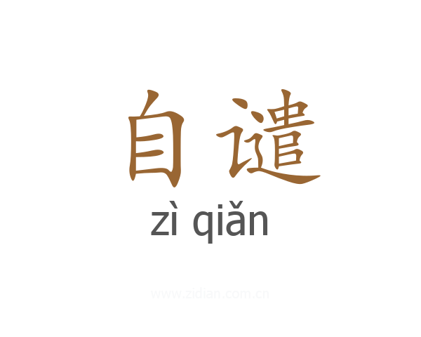 自谴