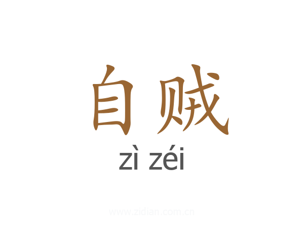 自贼