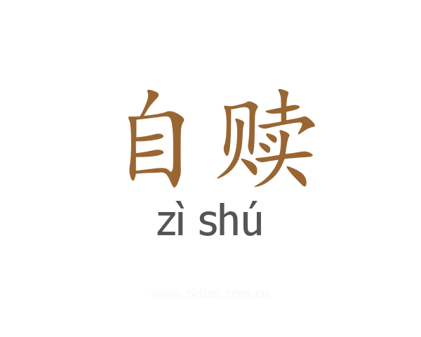 自赎