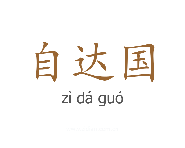 自达国