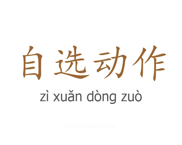 自选动作