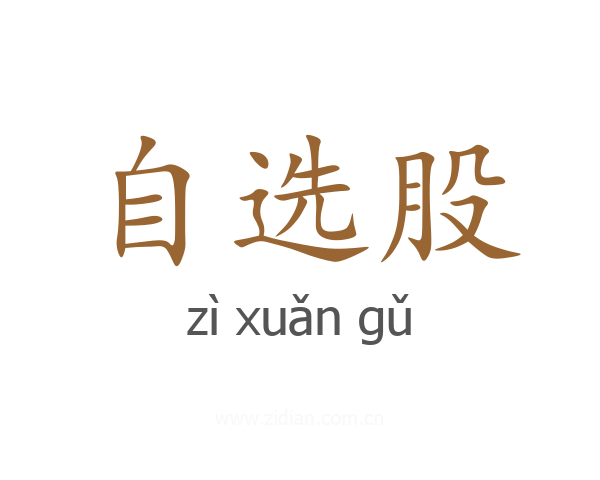自选股