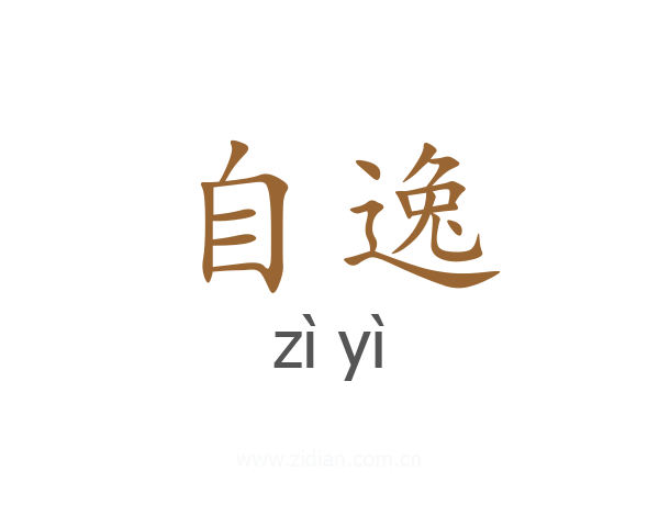 自逸