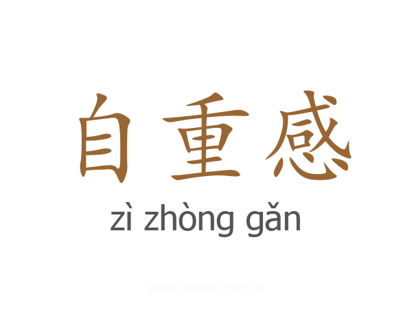 自重感