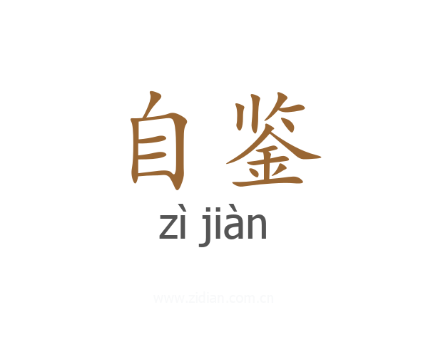 自鉴