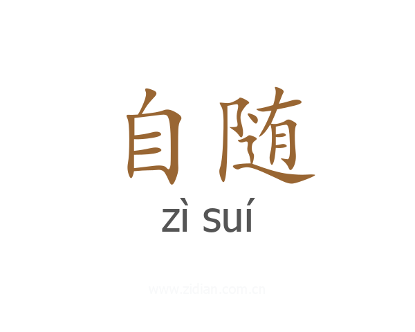 自随