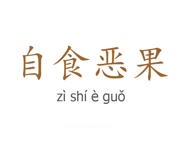 自食恶果
