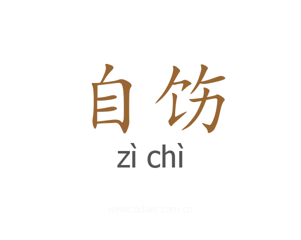 自饬