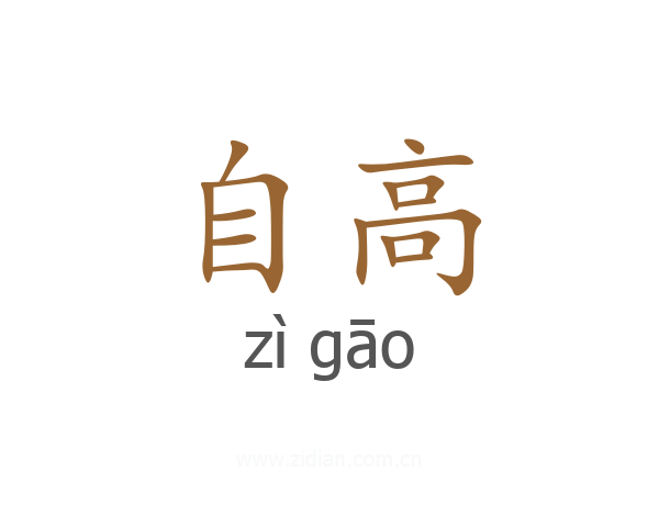 自高