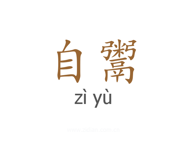 自鬻