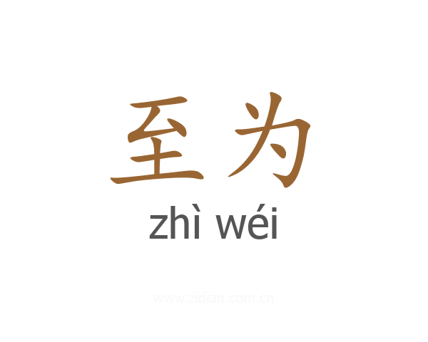 至为