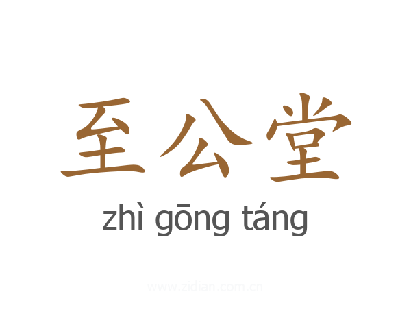 至公堂