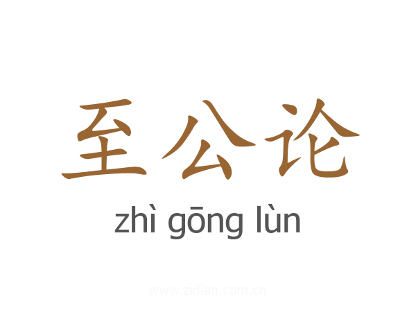 至公论