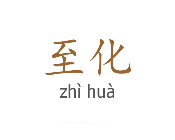 至化