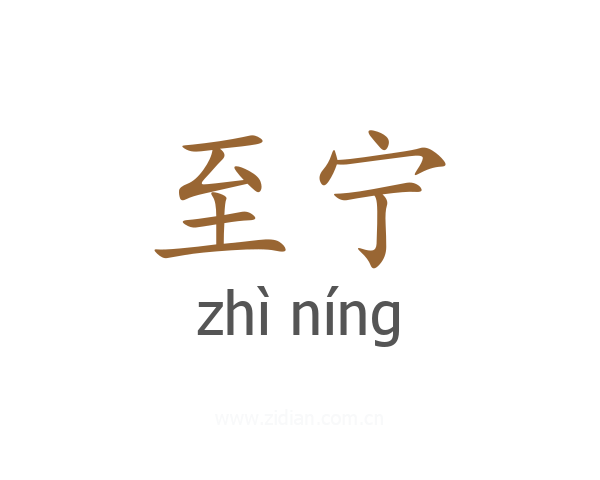 至宁