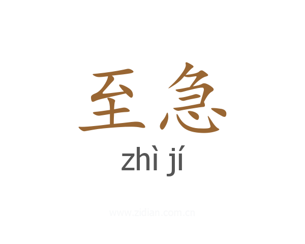至急