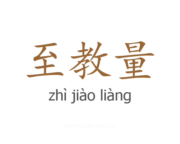 至教量