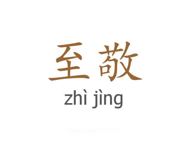 至敬