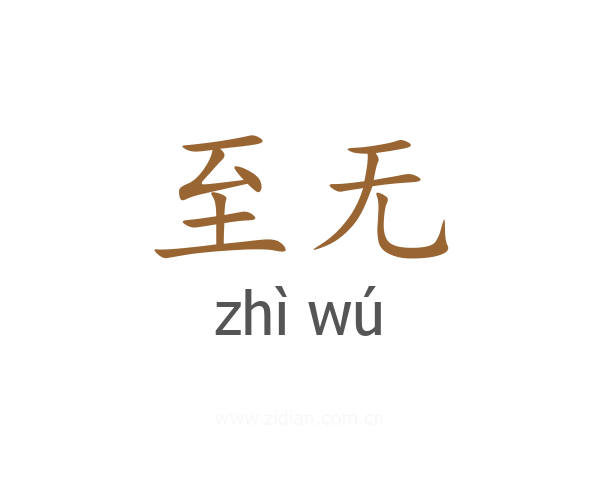 至无