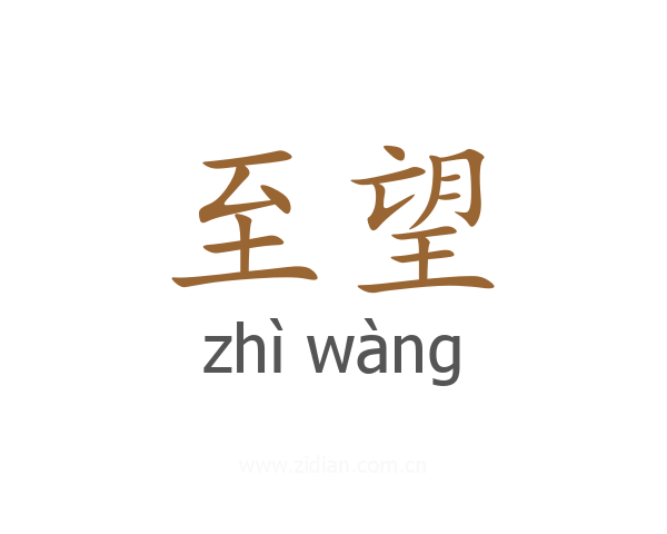 至望