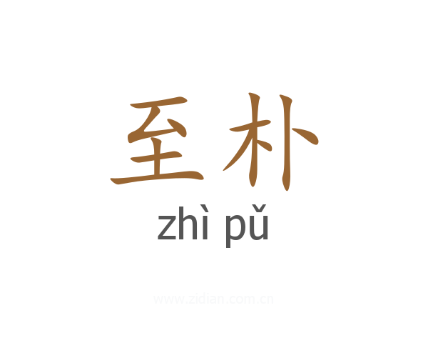至朴