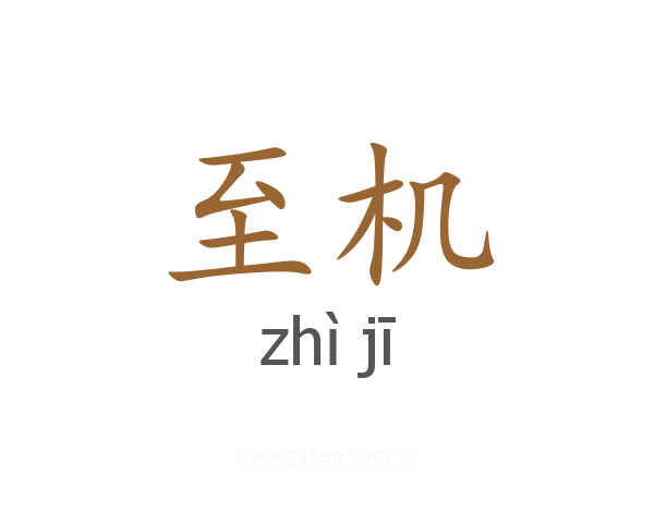 至机