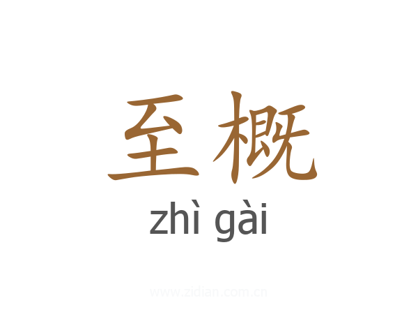 至概