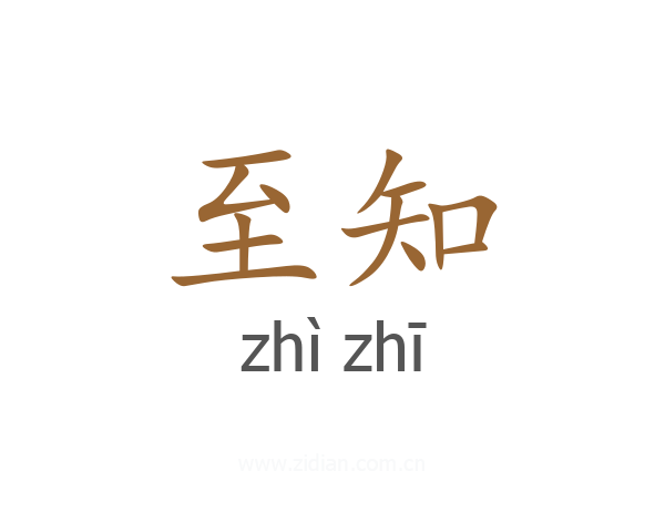 至知