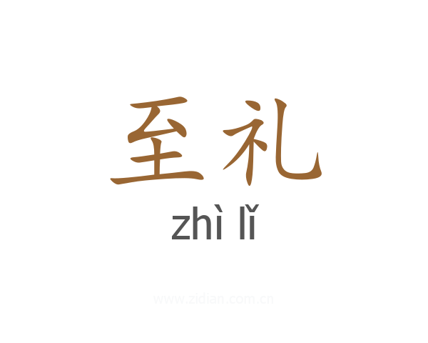 至礼