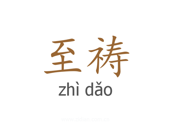 至祷