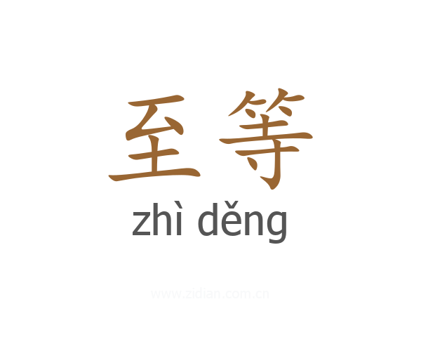 至等