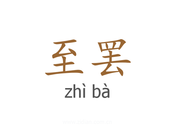 至罢