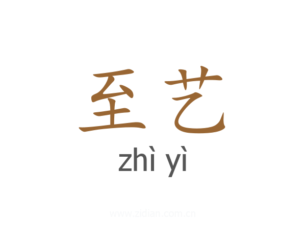 至艺