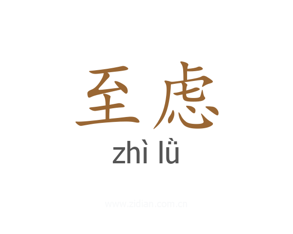至虑