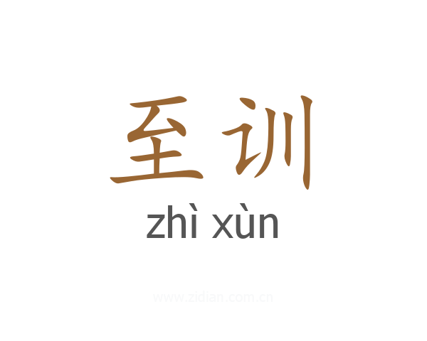 至训